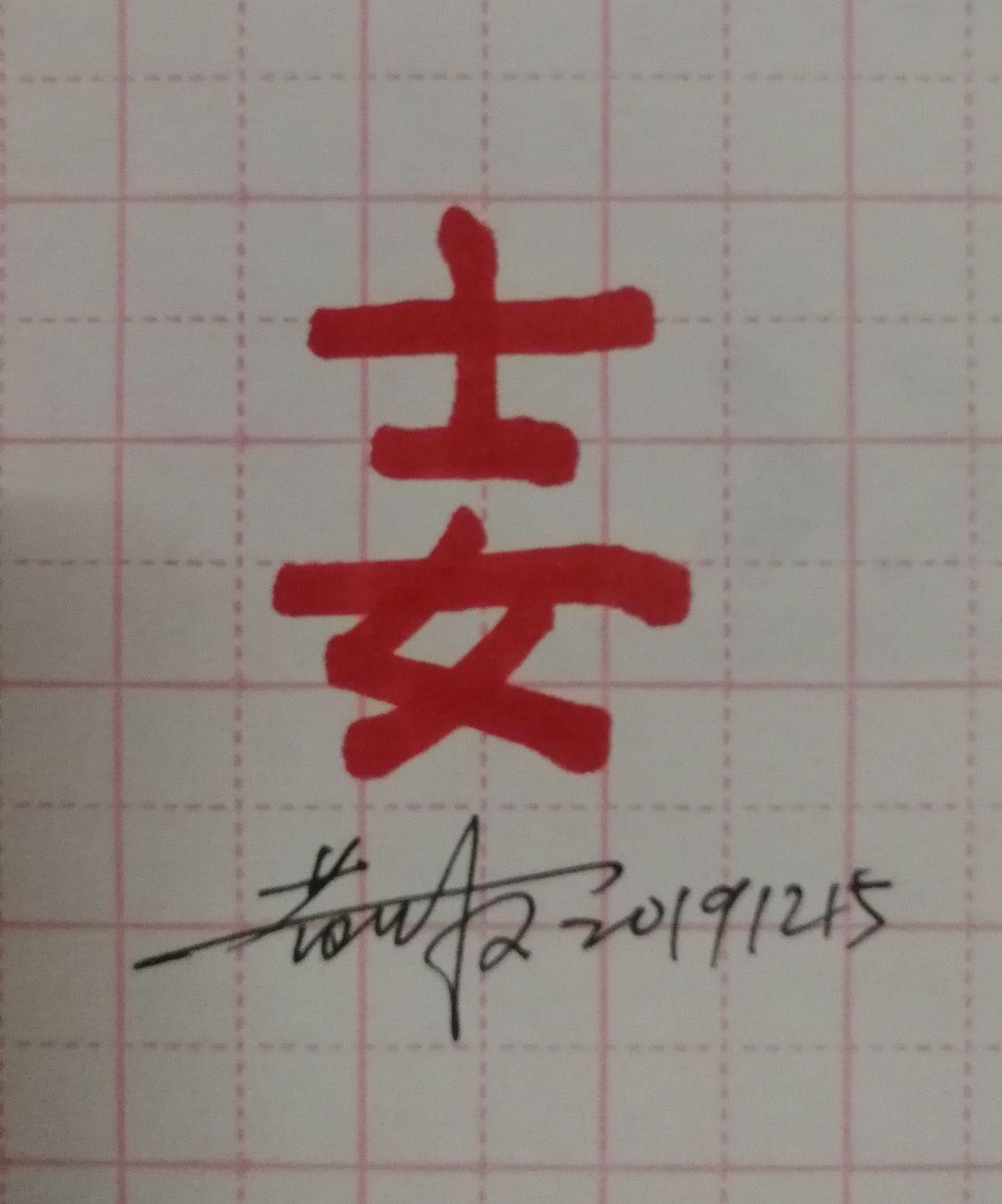 优体新汉字大赏：从士从女什么字 - 知乎
