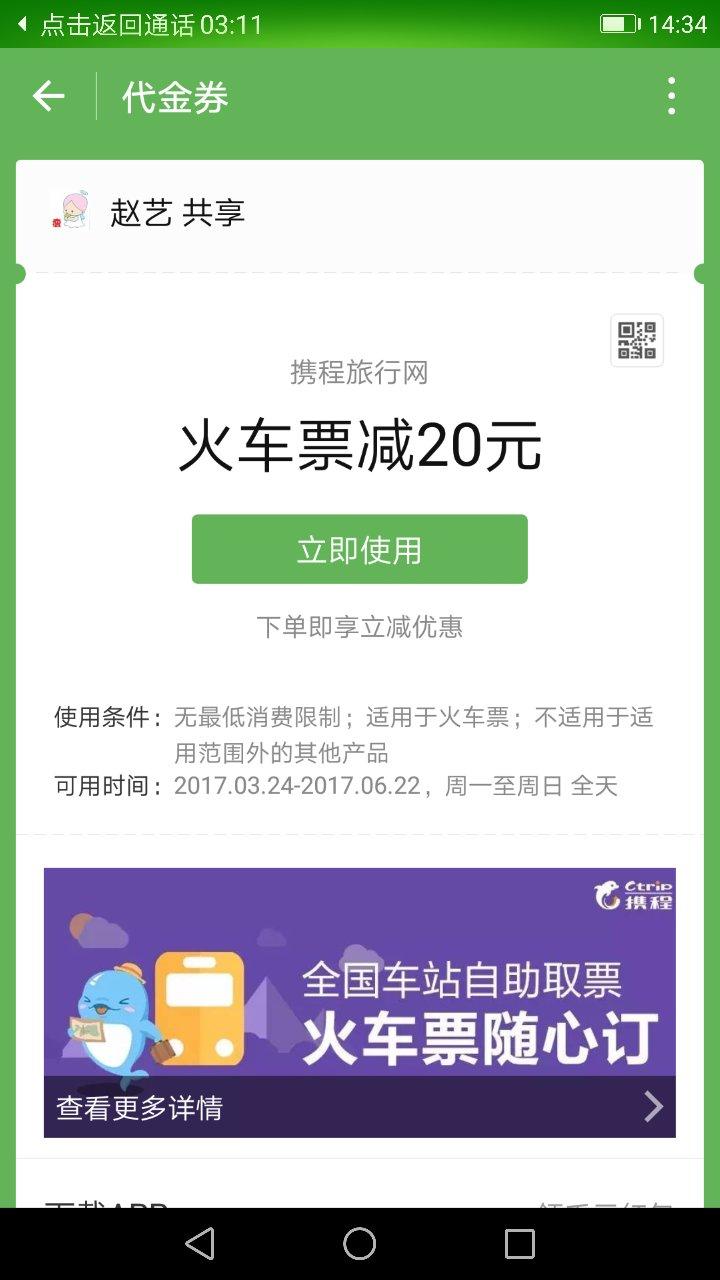 警惕用微信卡包裡面攜程火車票優惠券定火車票遇到的坑