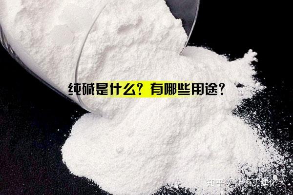 纯碱是什么?有哪些用途? - 知乎
