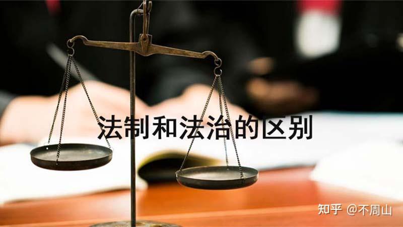 法治与法制的区别 - 知乎