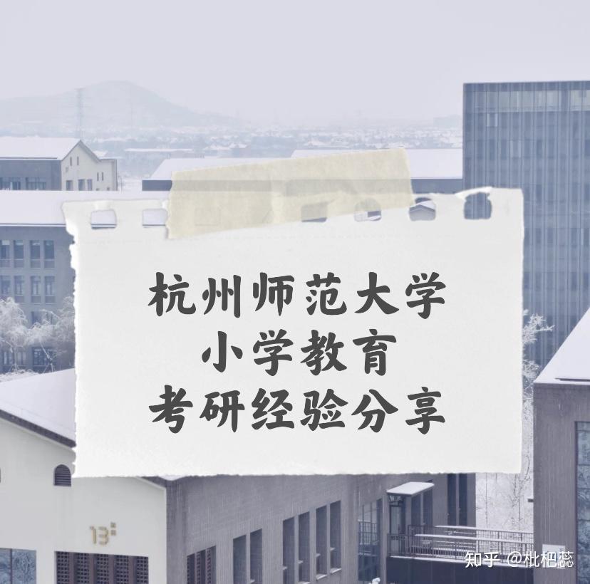 6個月上岸杭州師範大學小學教育經驗貼來啦 - 知乎