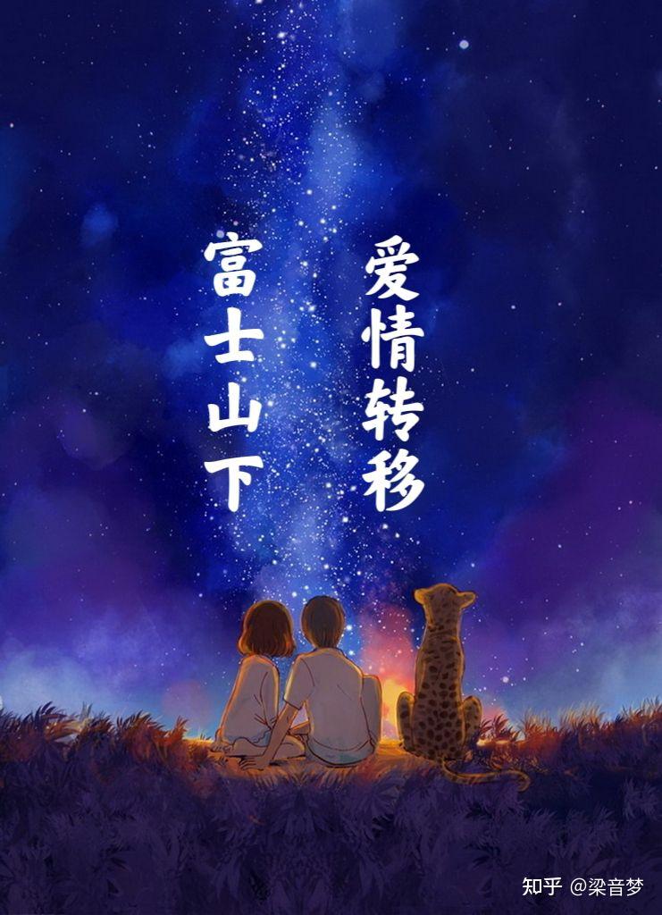 感情10这么多年富士山下和爱情转移你可真正听懂