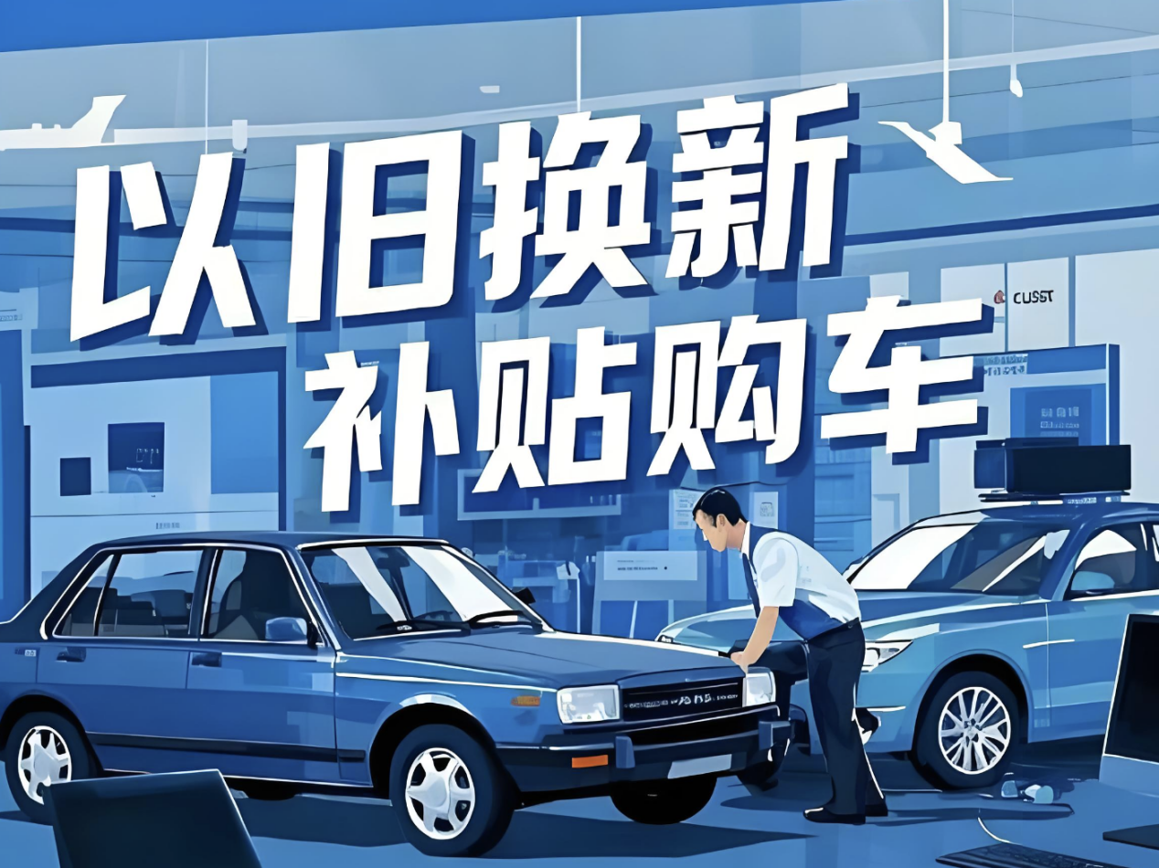 1875亿“国补”落定,车市就能回暖吗?
