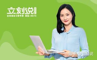 立刻说英语怎么样,零基础状态适合报名吗? - 知乎
