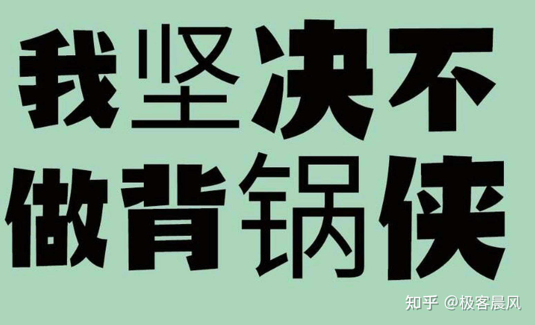 技术开发人员自救指南—拒绝成为背锅侠 - 知乎