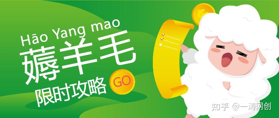 一涛:薅羊毛赚钱,小白也能上手的冷门副业,年入10—20w - 知乎