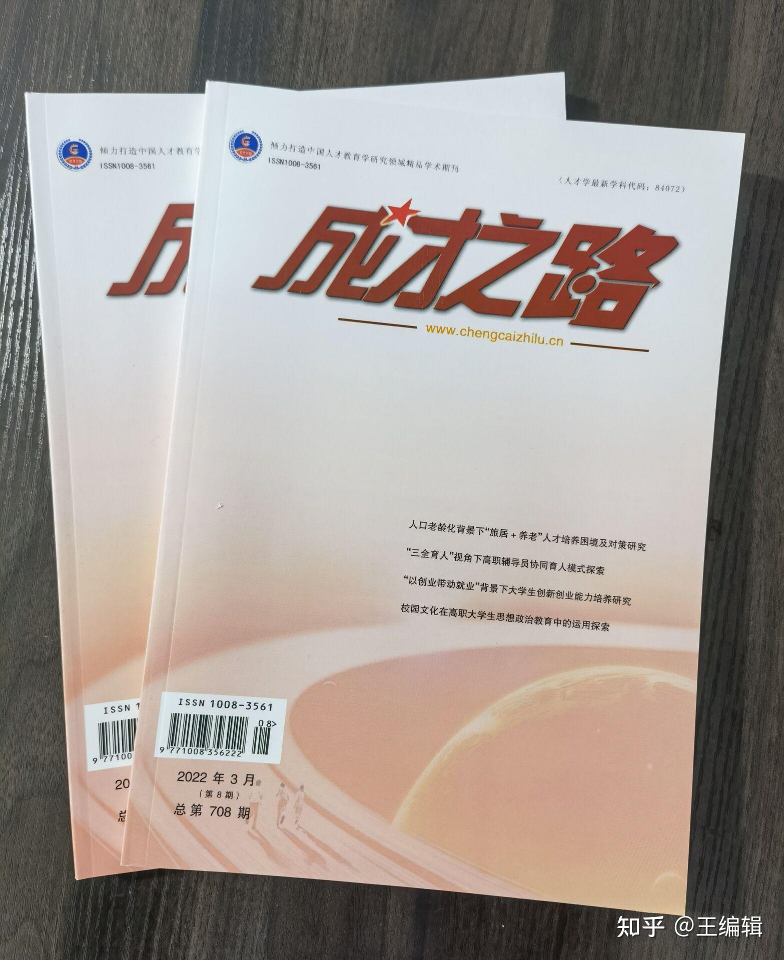 《成才之路》期刊杂志 知网 第二批学术期刊 - 知乎