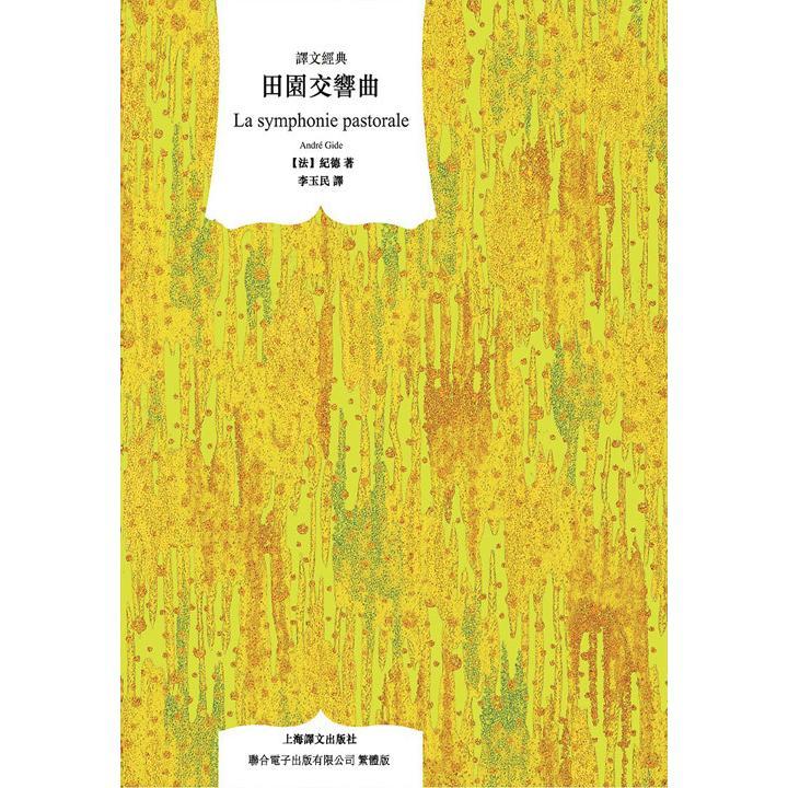 田园交响曲书籍