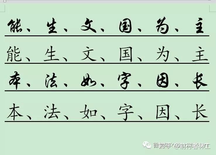 行楷怪字上 行楷怪字上
