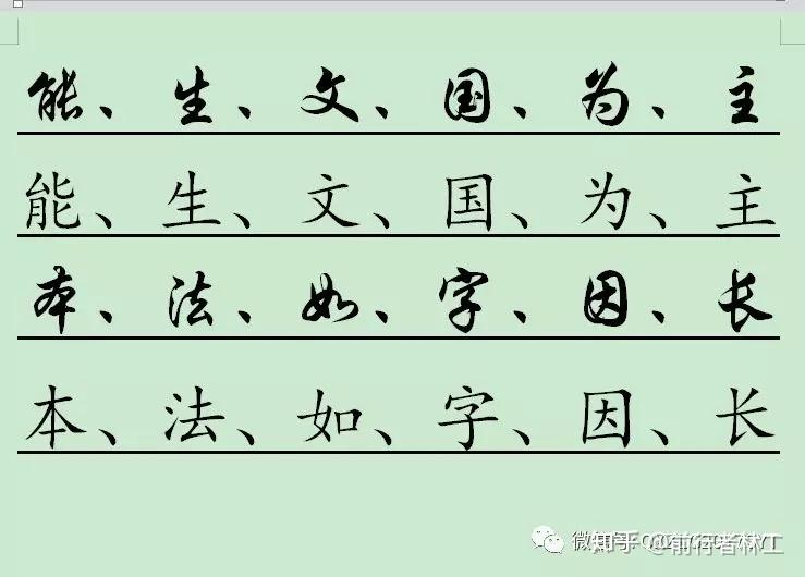 行书与汉字对照表图片