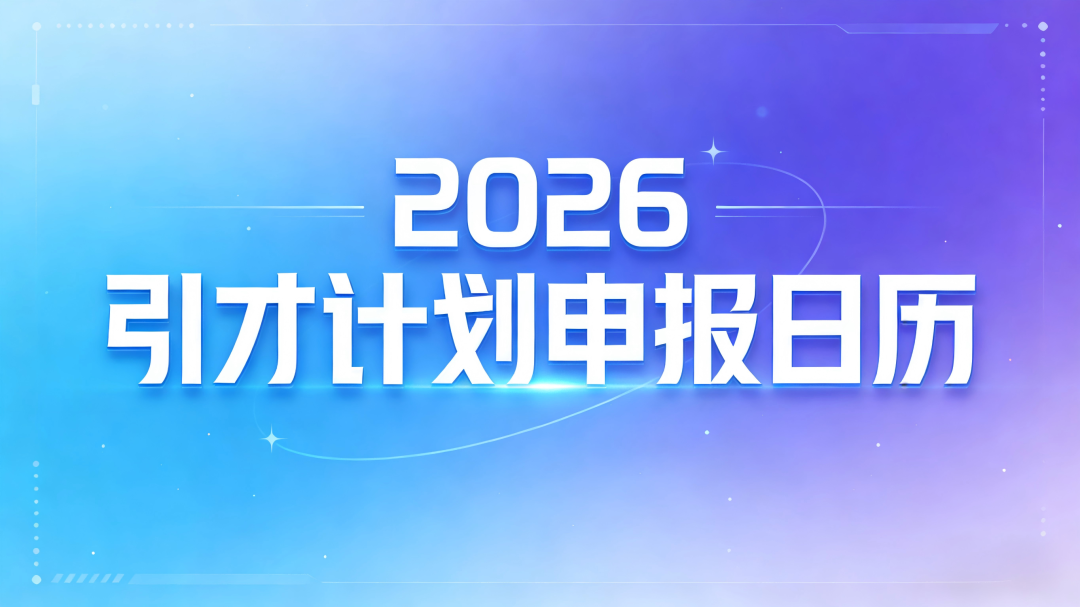 2026年高层次引才计划申报全年时间规划 - 知乎