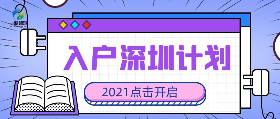 想要落户深圳其实并不难这么多方式都可以申请入深户快来看看有没有