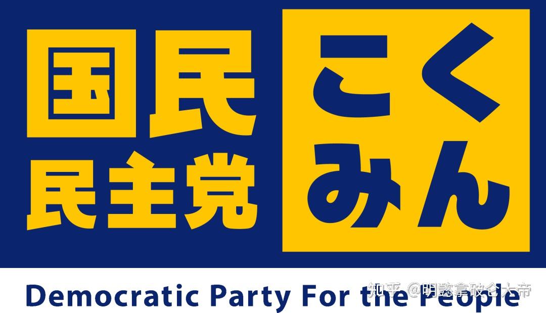 第十四期：日本政党标志大全（1） - 知乎