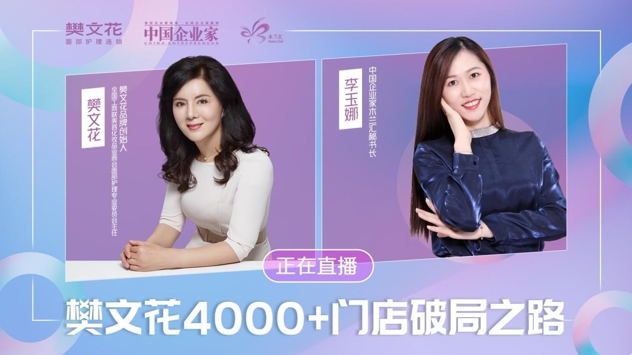 樊文花创始人、木兰汇秘书长共同揭秘为何樊文花品牌能逆势破局? - 知乎