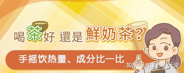 喝茶好 还是鲜奶茶 手摇饮热量 成分比一比 知乎