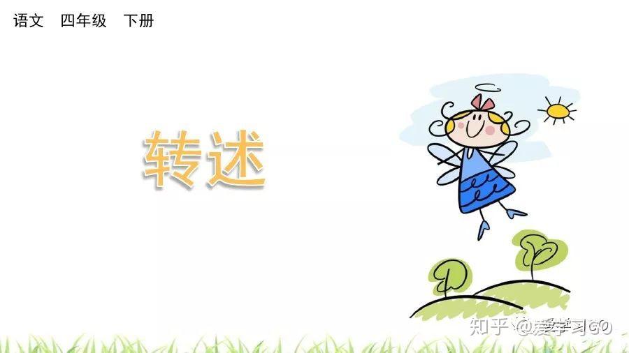 部编版四年级下册口语交际一《转述》图文讲解+知识点梳理 - 知乎