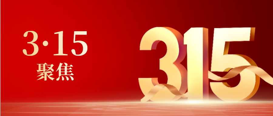 官宣今年315晚会聚焦这些领域