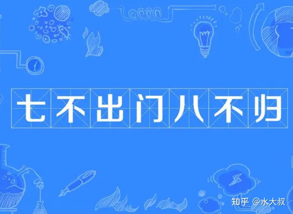 明日初七,俗话:“七不出,八不归”,原来是这意思,都理解错了 - 知乎