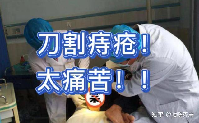 刀割痔疮太痛苦!还是保守治疗靠谱,康复者经验分享别错过!