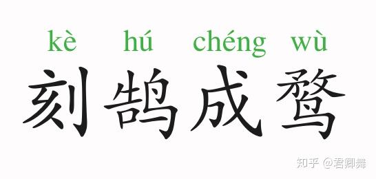 刻 鹄 成 鹜刻:刻画鹄(hú):天鹅鹜(wù):鸭子