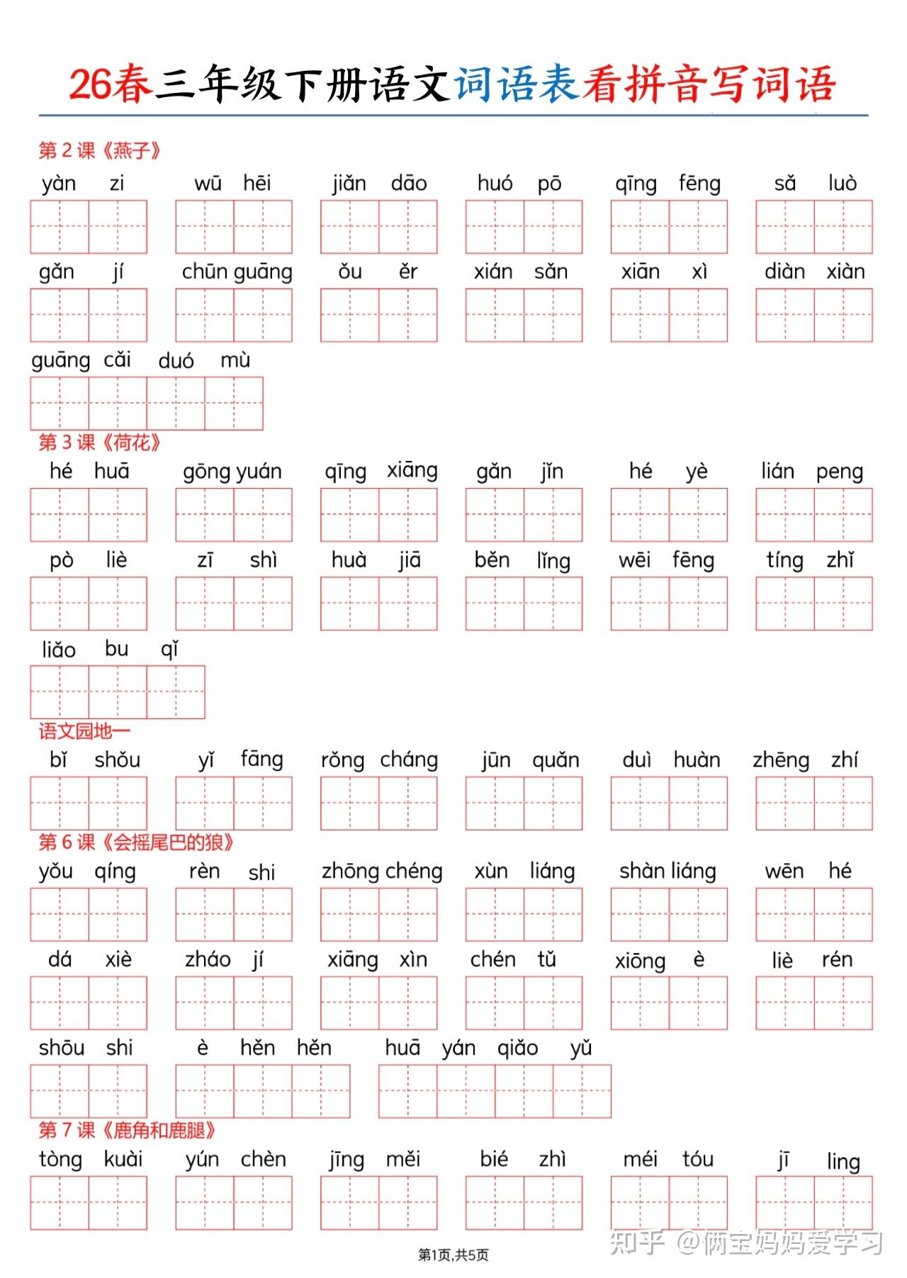 26春三年级下册语文词语表看拼音写词语(含答案)电子版可打印 - 知乎