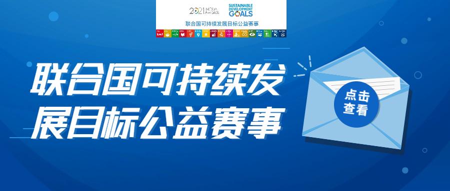 联合国可持续发展目标公益赛事 知乎 联合国可持续发展目标公益赛事 知乎