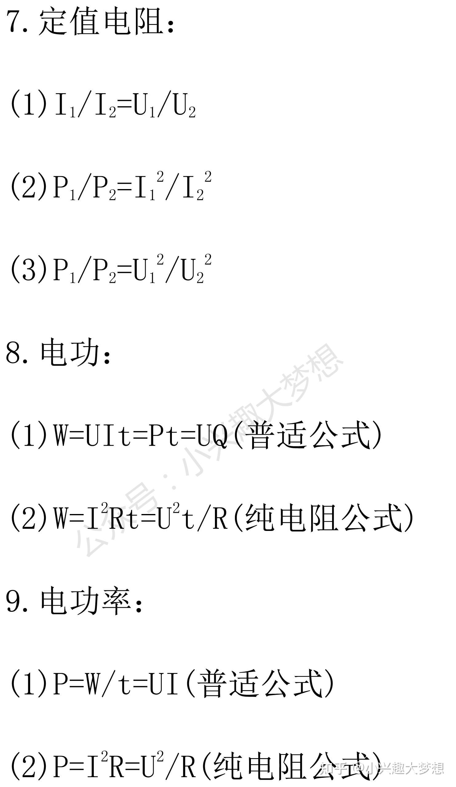 初中物理电学常用公式大全