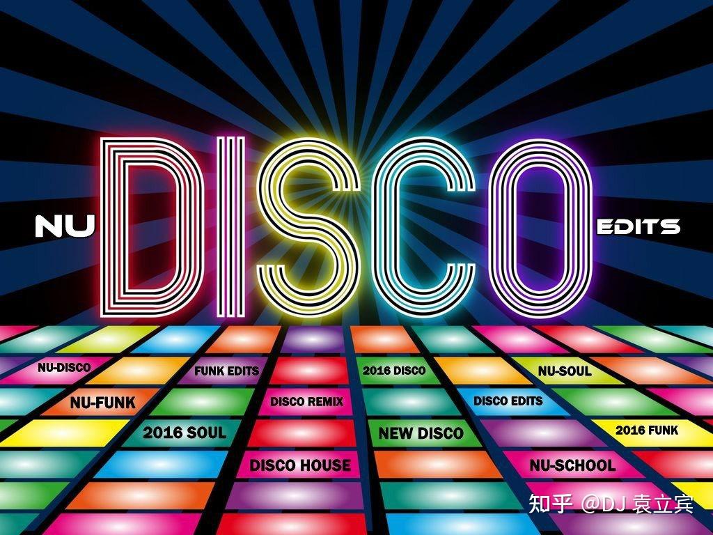 袁老师聊电音风格之一nudisco