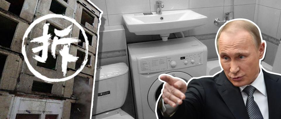 普京下令拆除的赫鲁晓夫楼 是中国式卫生间的罪恶之源 知乎