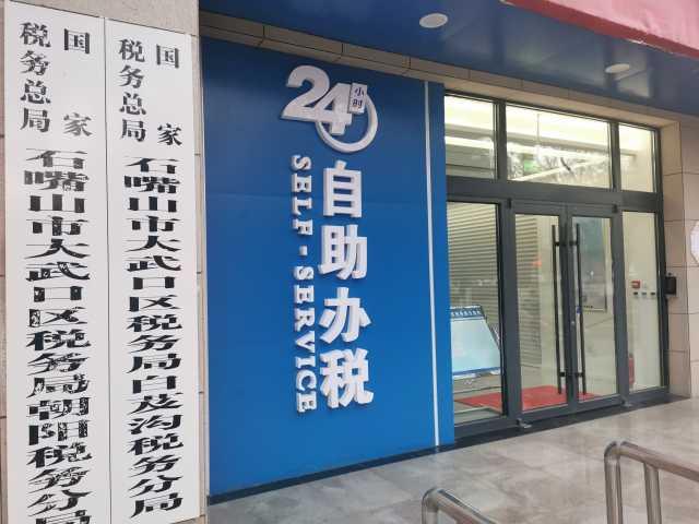 24小时不打烊石嘴山市大武口区自助办税服务厅来啦