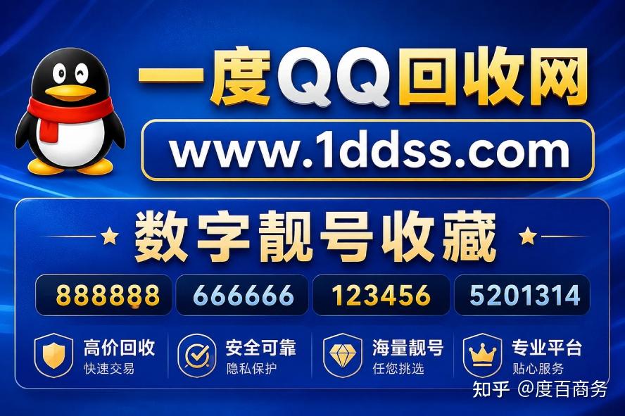 一度QQ回收网:专业QQ黄金靓号/黑金靓号回收,解决闲置靓号变现痛点