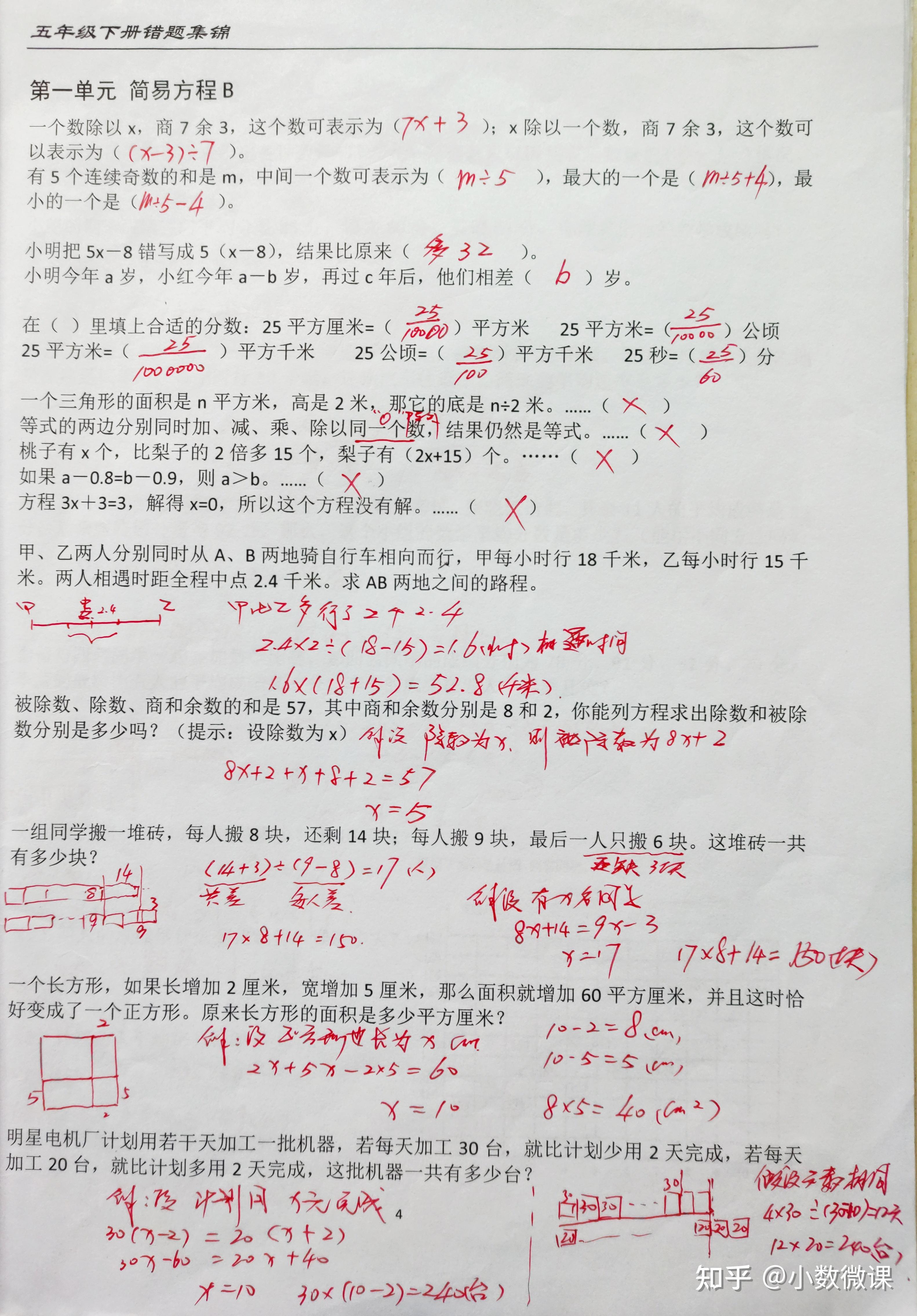 【小数袁老师私人订制】苏教版小学数学5年级下册错题集(高清大图/原