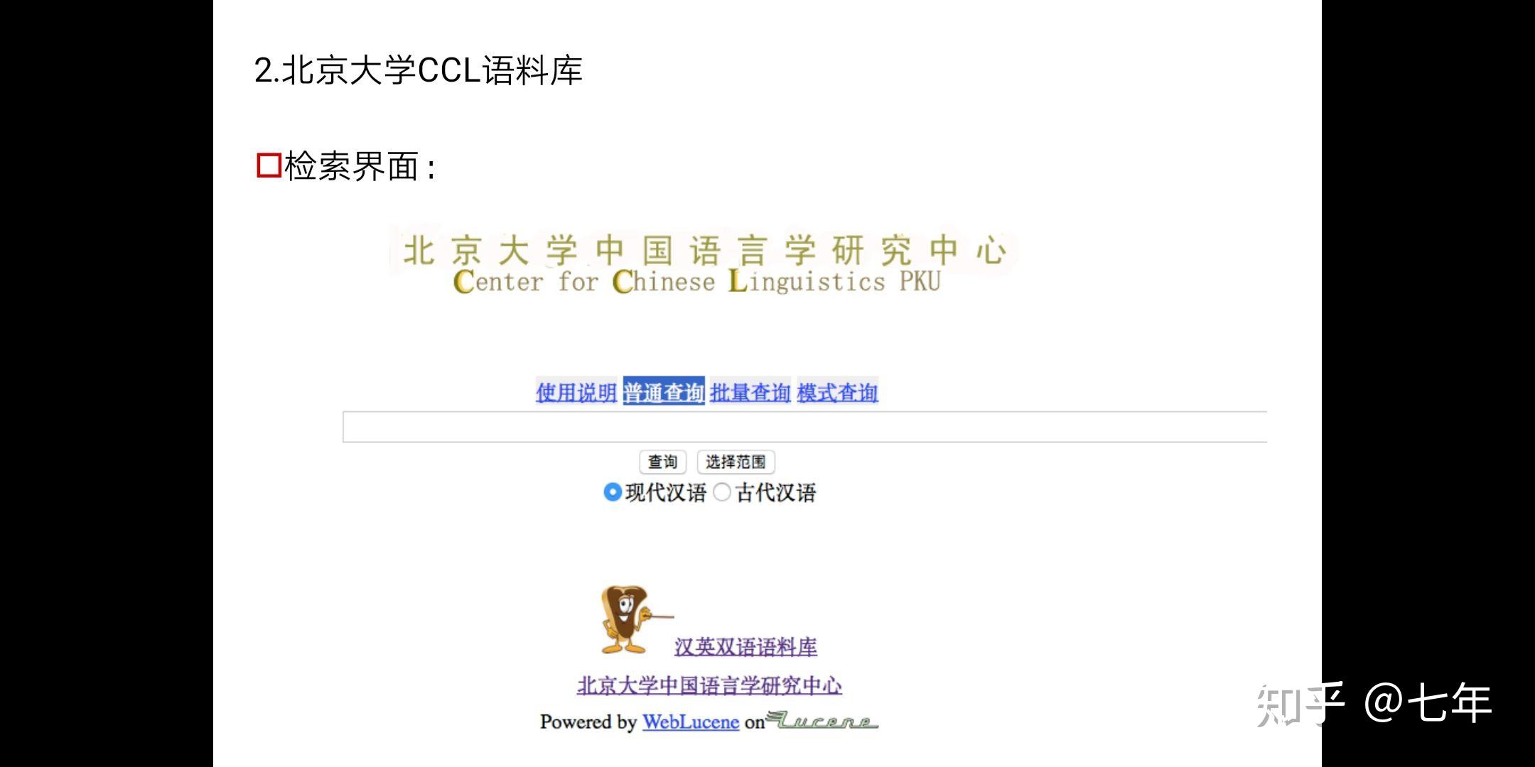 CCL语料库与BCC语料库各自的特点是什么?