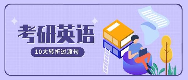 考研英语巧用10大转折过渡句 知乎