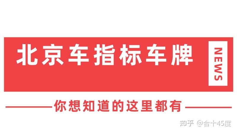 在京公司如何获得京牌指标 - 知乎