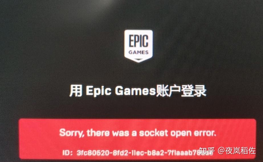 epic错误无法登录epicsocketopenerror错误登不上解决办法