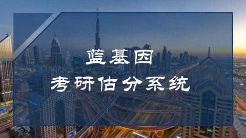 中医考研估分了吗蓝基因估分入口在哪里