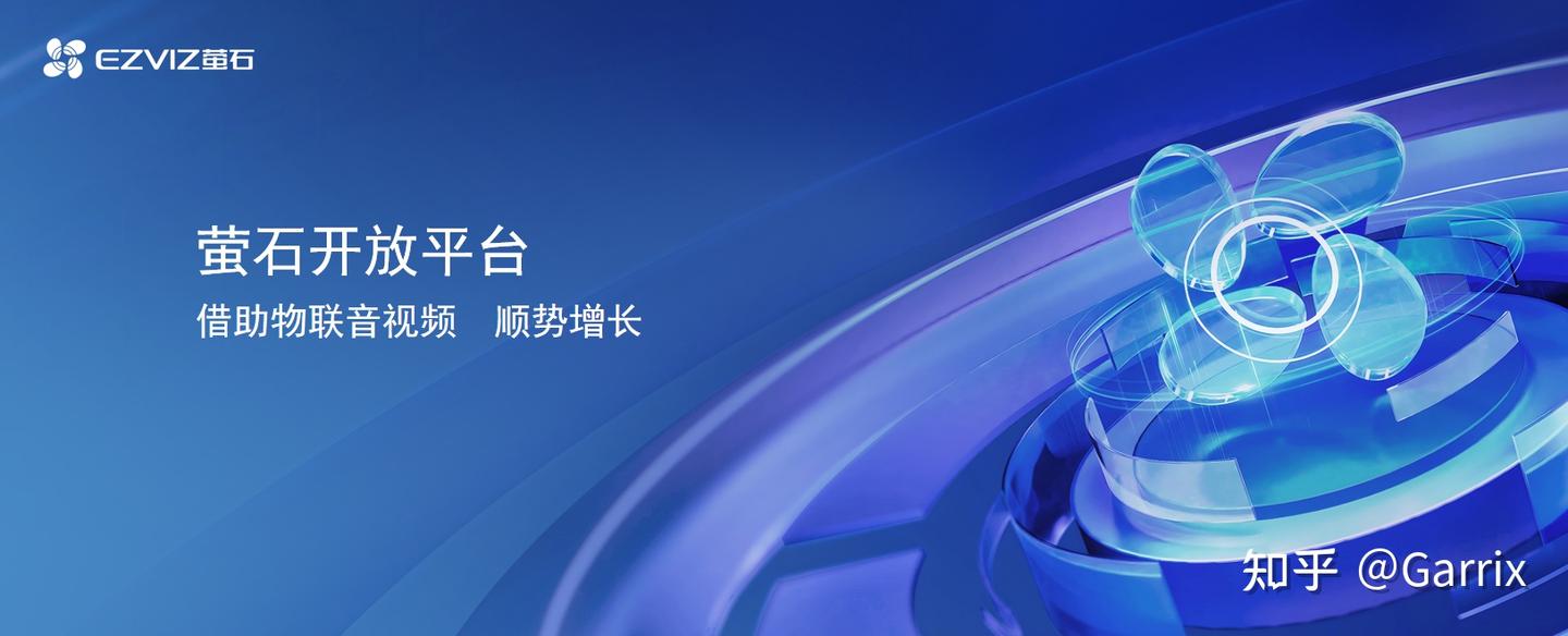 音视频技术革新千行百业，萤石开放平台提供开发沃土 - 知乎