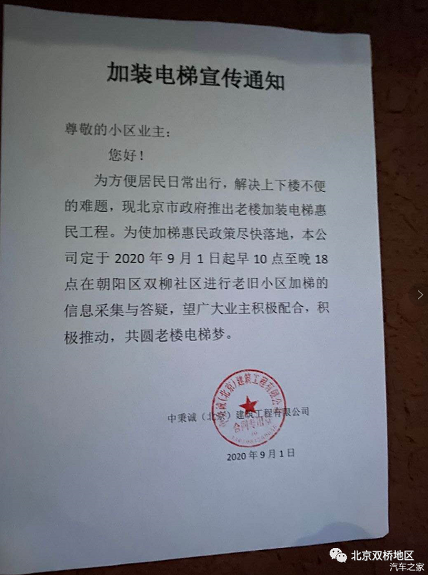 北京双桥多个小区成立物管会这个社区加装电梯宣传通知来了