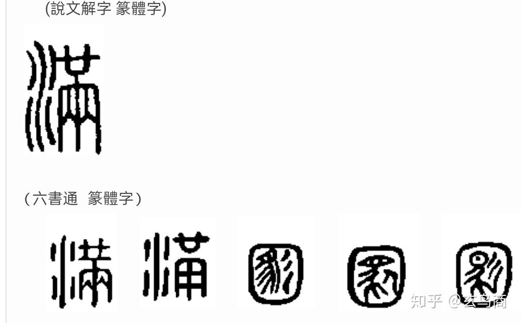 满的甲骨文图片