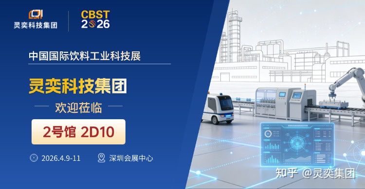 智造新程,数启未来 | 灵奕科技诚邀您共赴 CBST 2026 深圳展 - 知乎