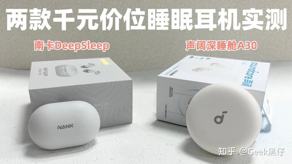 预算1000怎么选睡眠耳机?两款热门睡眠耳机全方面横评实测