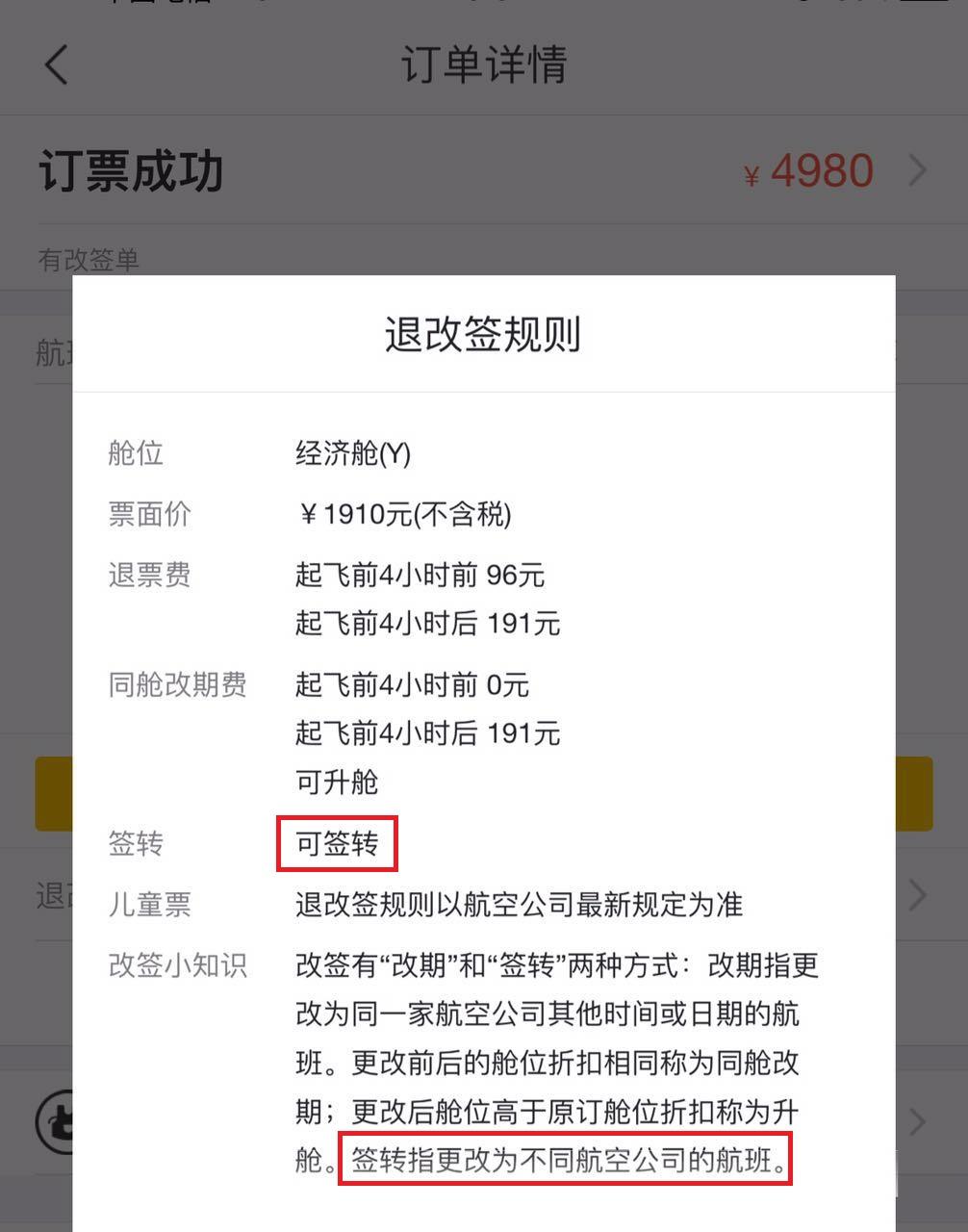 飞猪定机票为何不同意按订单规则签转