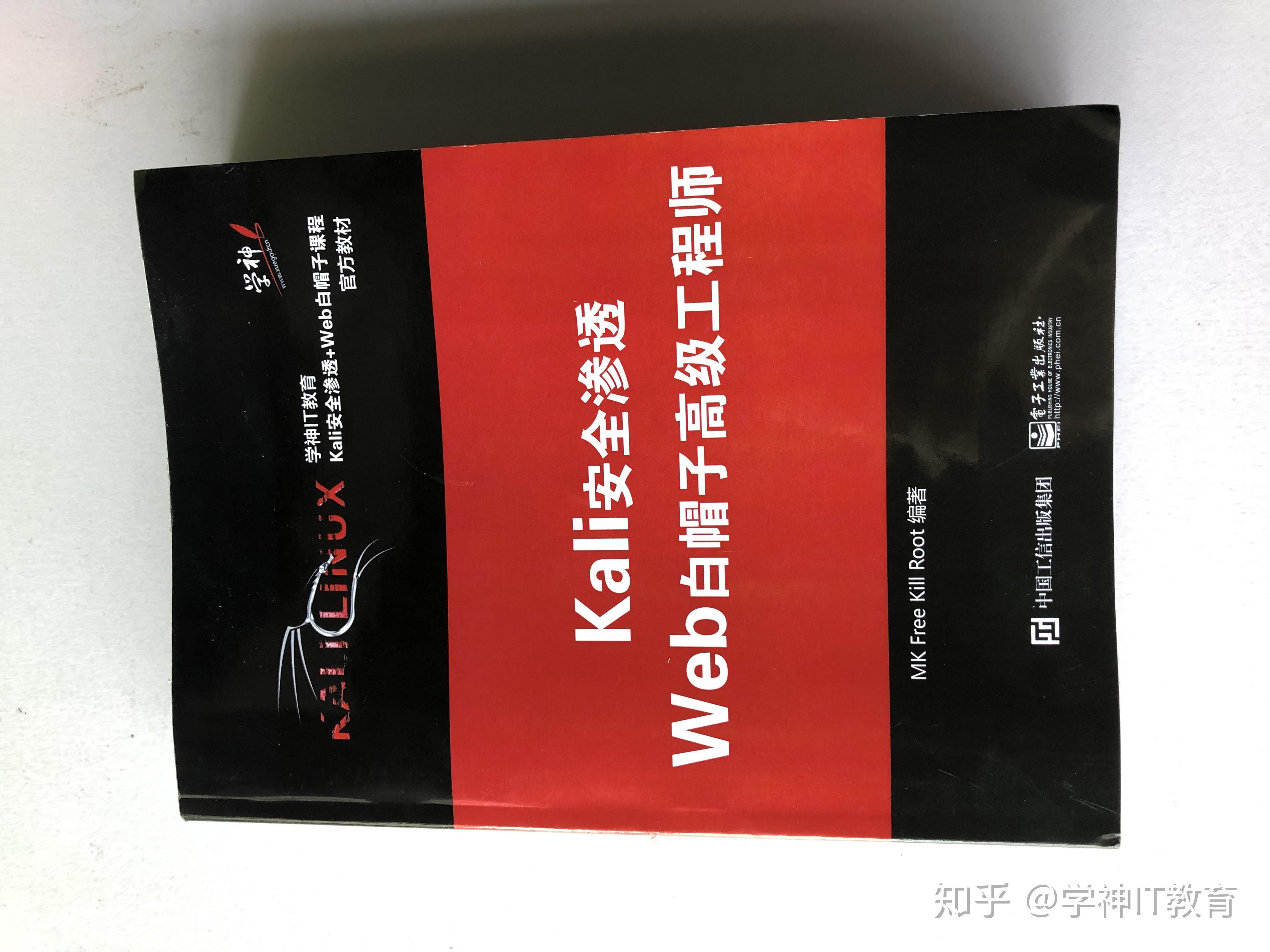 学神IT教育kali linux书籍首发,快来围观
