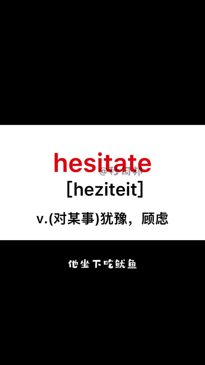 10秒记住中高考核心单词【Hesitate】 - 知乎