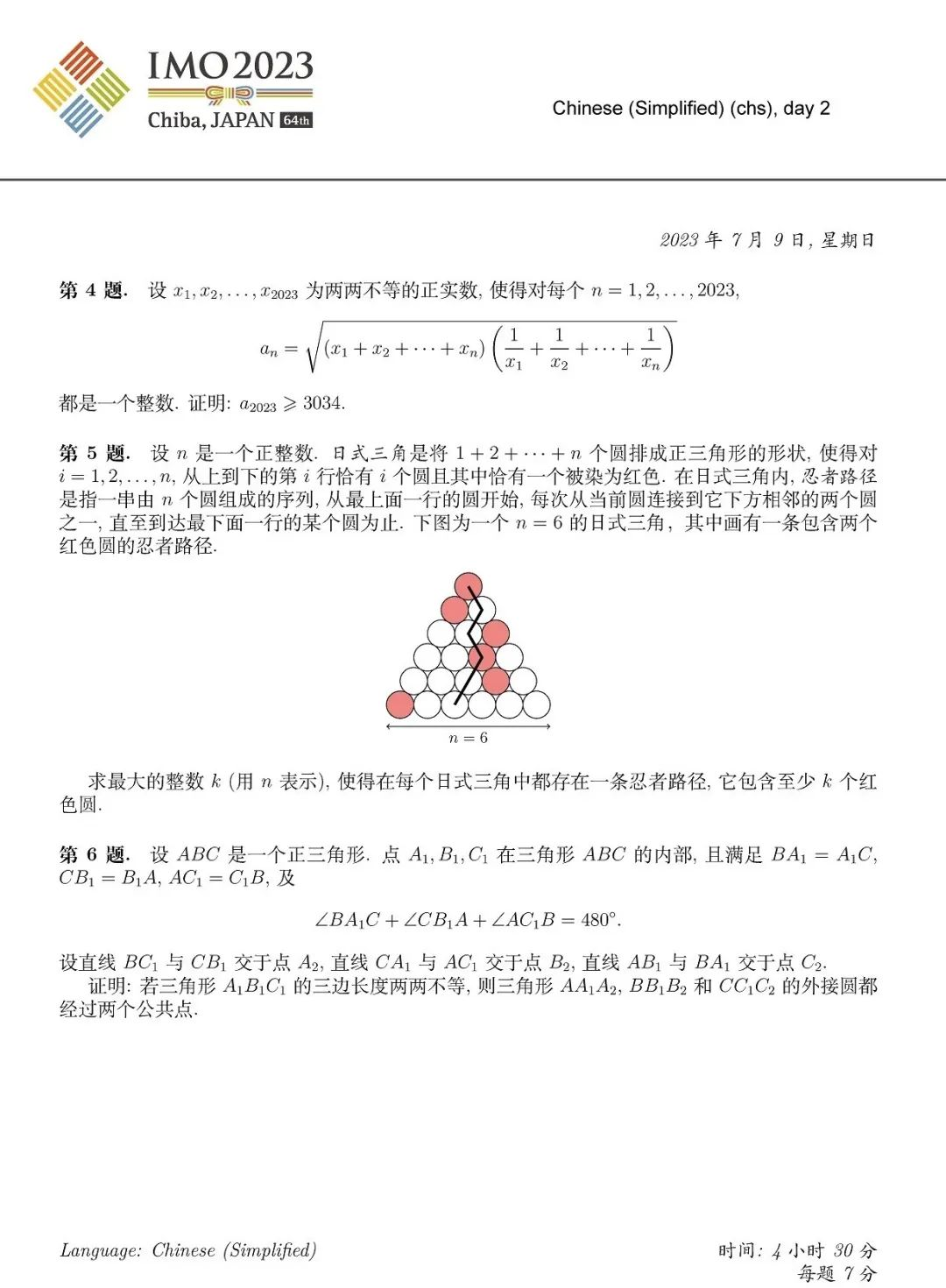 2023年imo试题