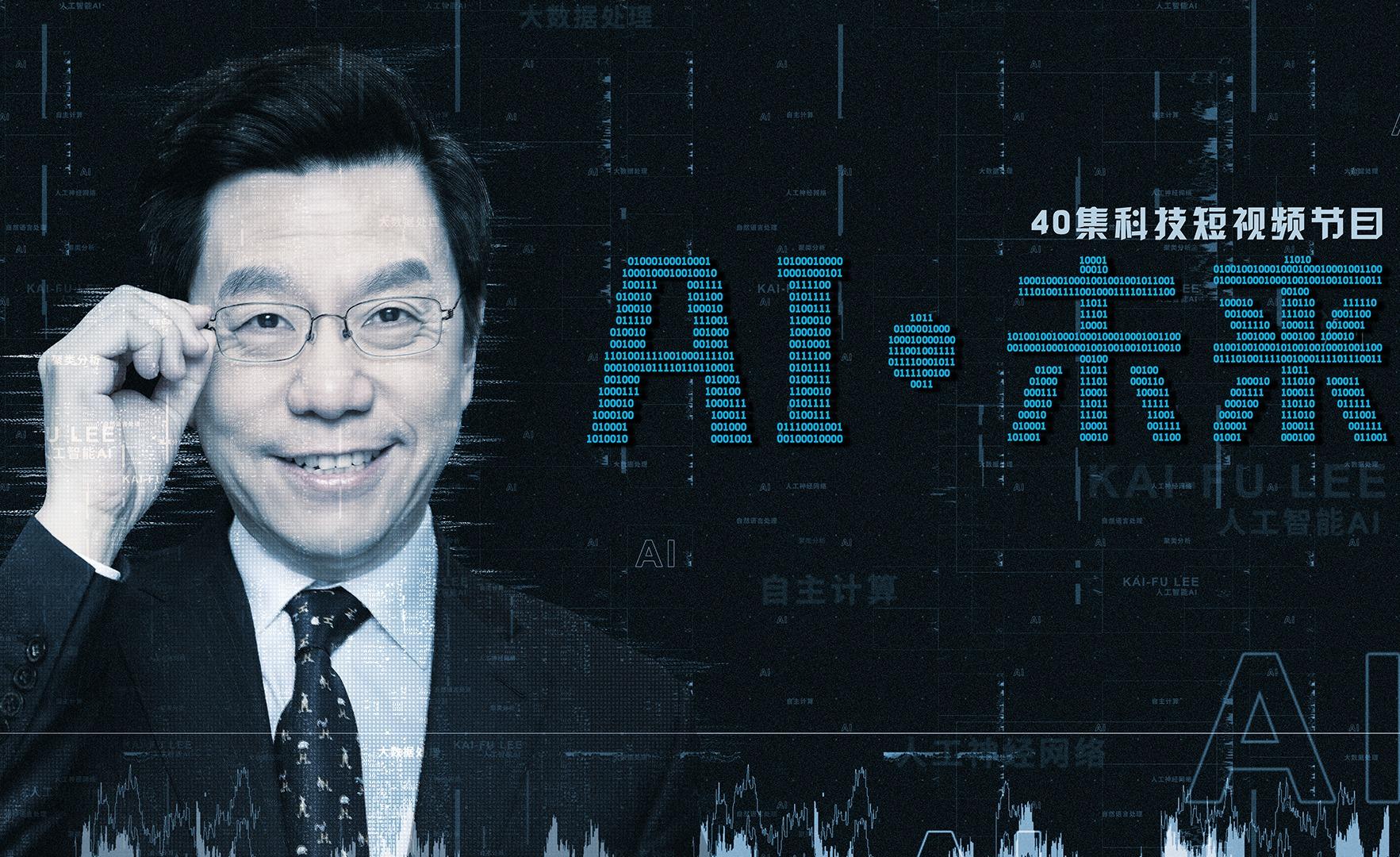 如何评价李开复的科技短视频节目《ai·未来》？ 知乎