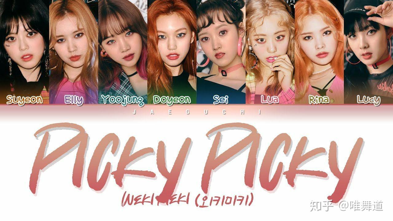 推荐1:weki meki《 picky picky》【练习室版】推荐指数★★★老实说