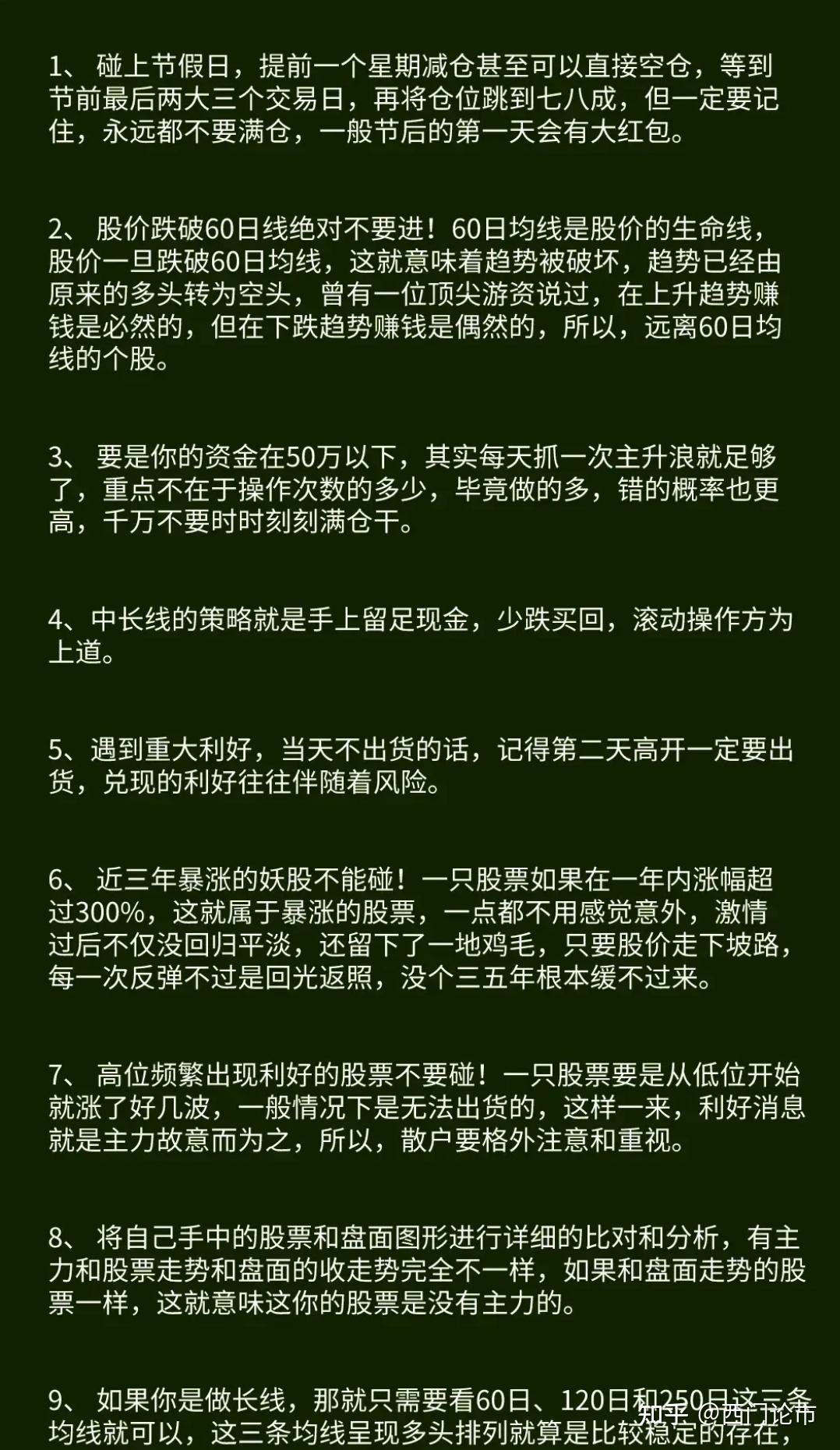 如果你下定决心炒一辈子股，并且希望有一天炒股能作为你的第一职业，那么，请牢记以下这9条铁律，精髓都在里面，内容不多，但价值千金，分享给有缘人。 - 知乎