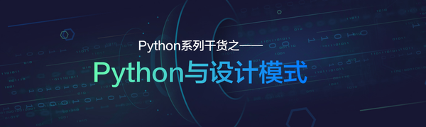 Python系列干货之——Python与设计模式 - 知乎